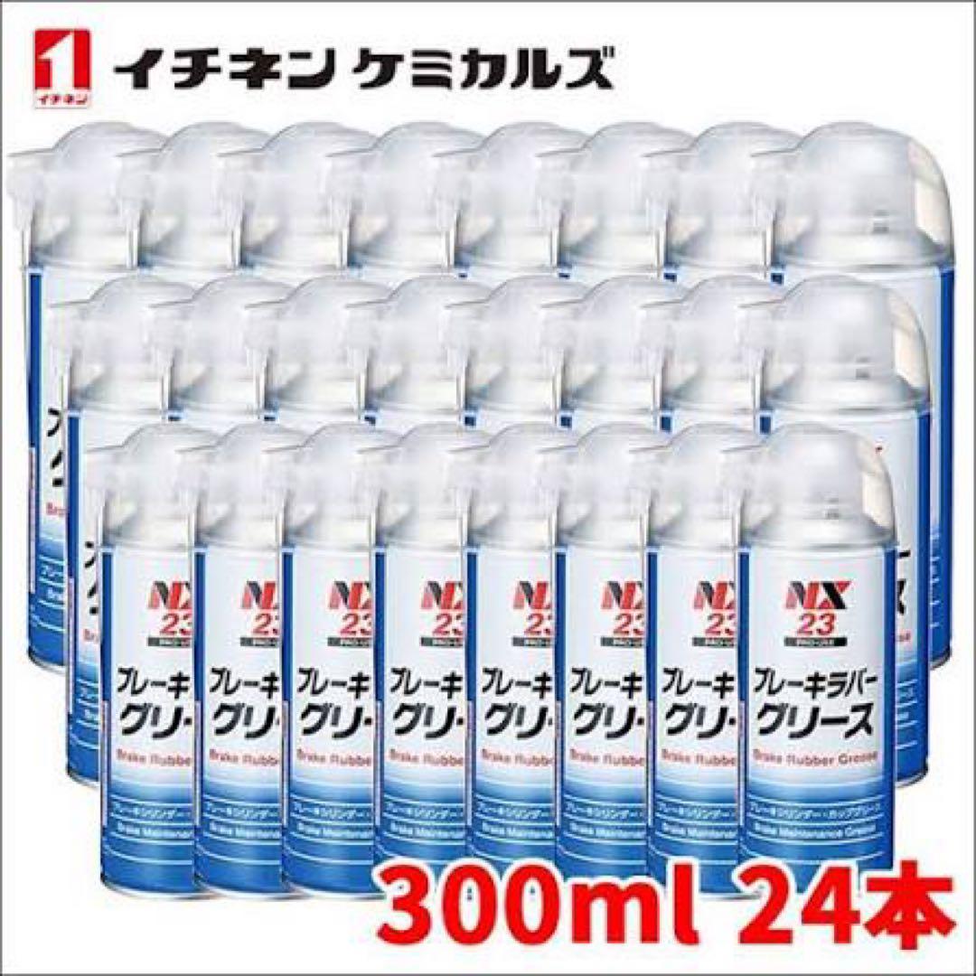 イチネンケミカルズ　NX23 ブレーキラバーグリース 300ml 24本セット