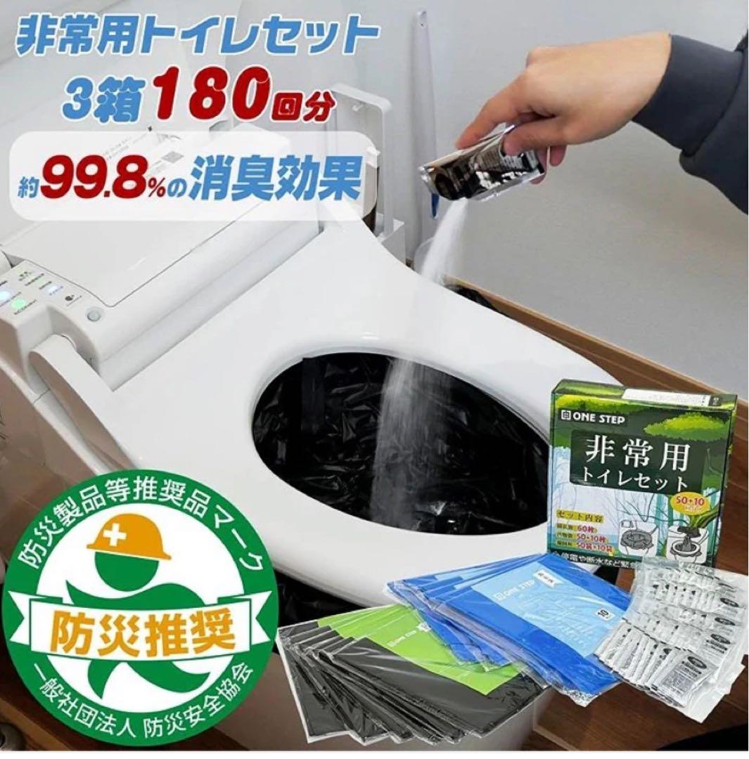 非常用トイレ3セット　180回分
