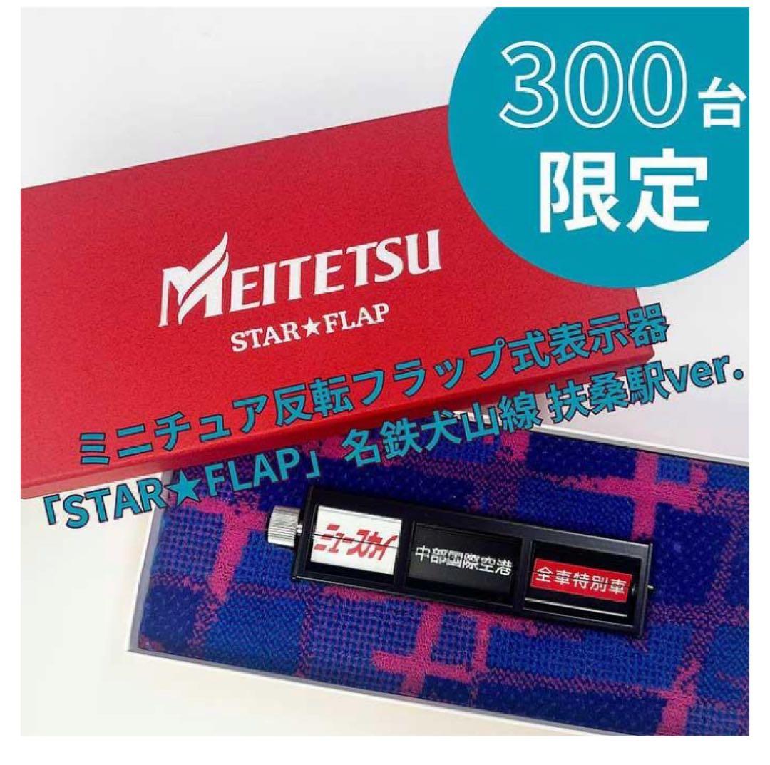 名鉄犬山線　扶桑駅ver ミニチュア反転フラップ指揮表示器