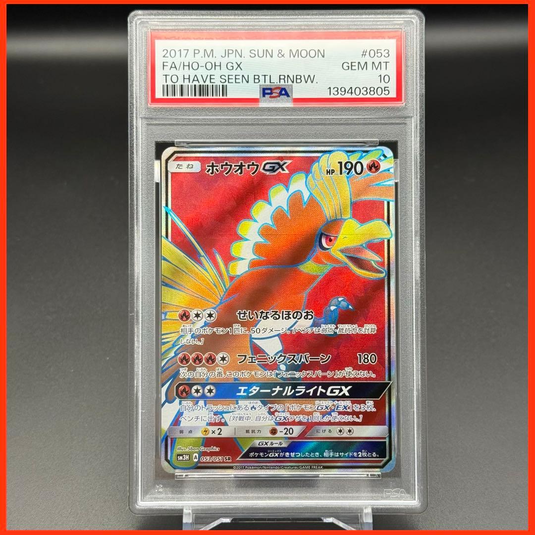 ホウオウGX SR SM3H【PSA10】闘う虹を見たか 053/051