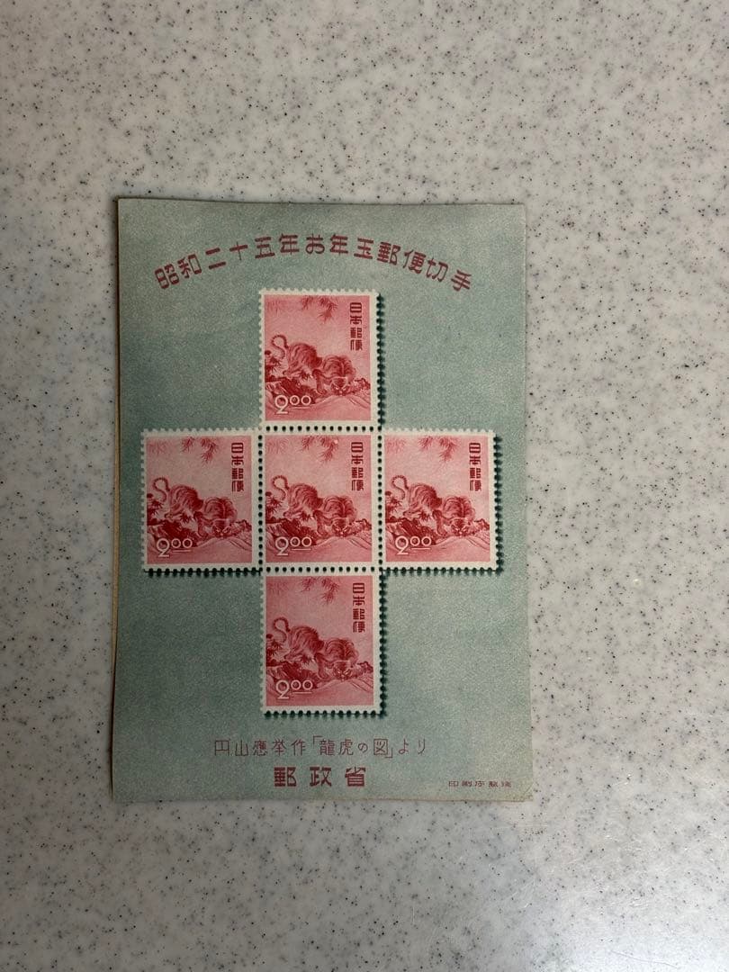 お年玉年賀切手 昭和25年 とら 円山応挙 小型シート 郵政省