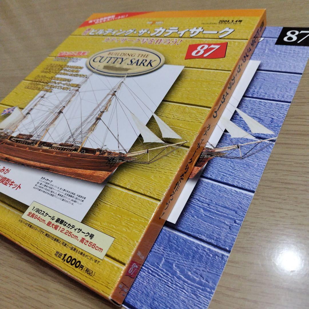 ビルデング・ザ・カティサーク　53〜95新品未開封　1〜52冊子のみ