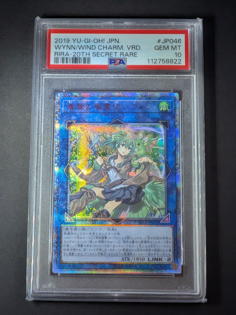 ☆PSA10☆蒼翠の風霊使いウィン 20th