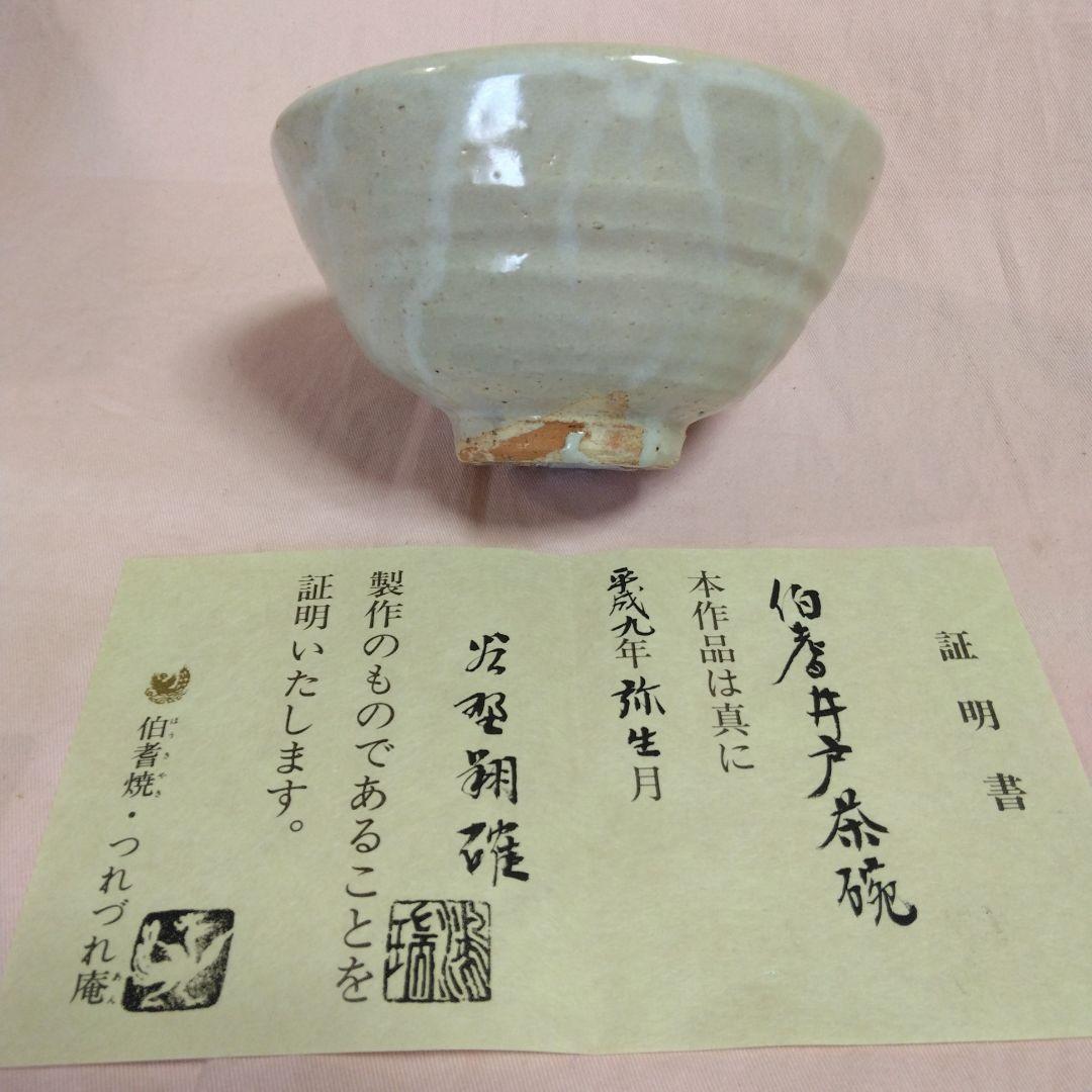 谷野翔確作　伯耆井戸茶碗