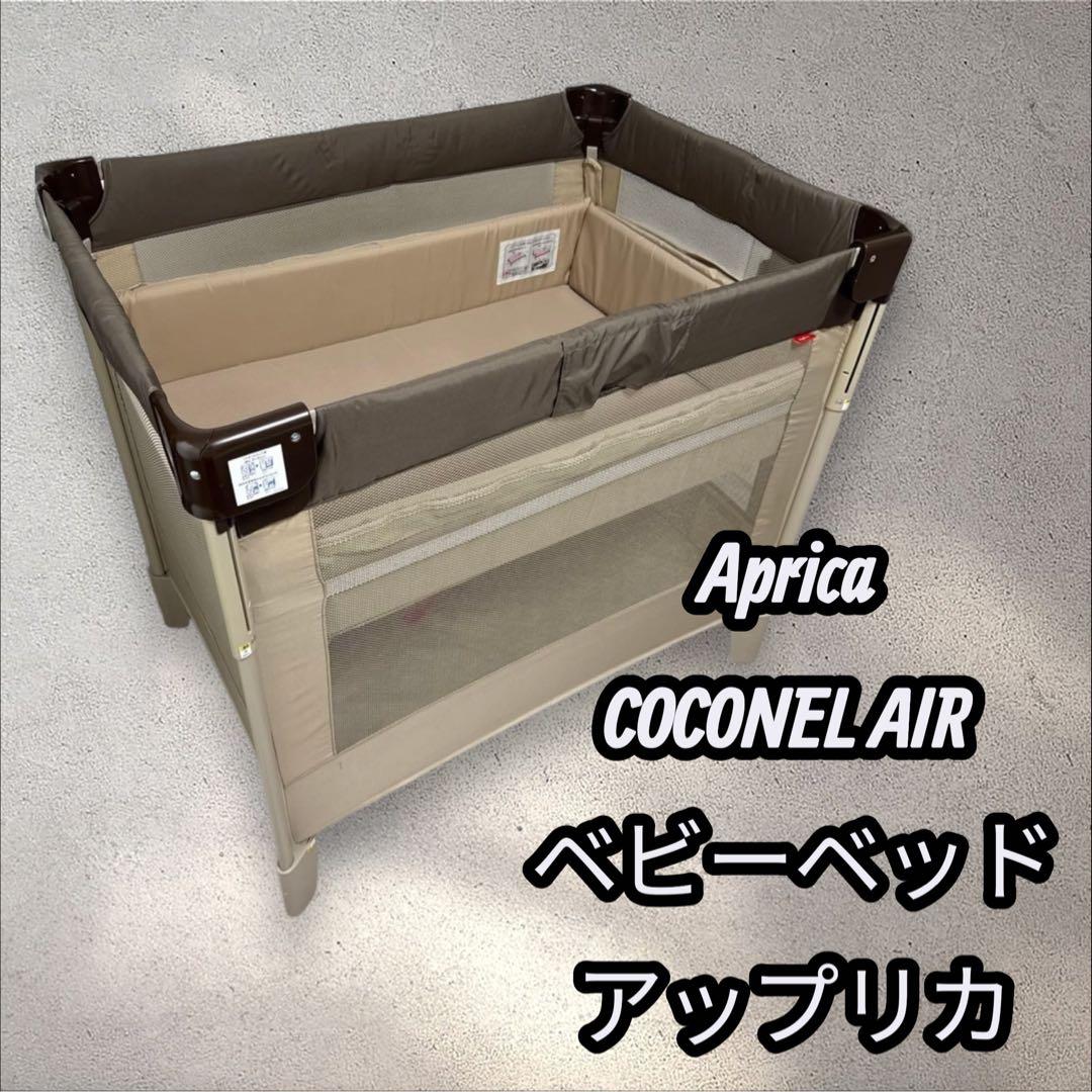 Aprica 折りたたみベビーベッド ベージュ　ココネルエアー
