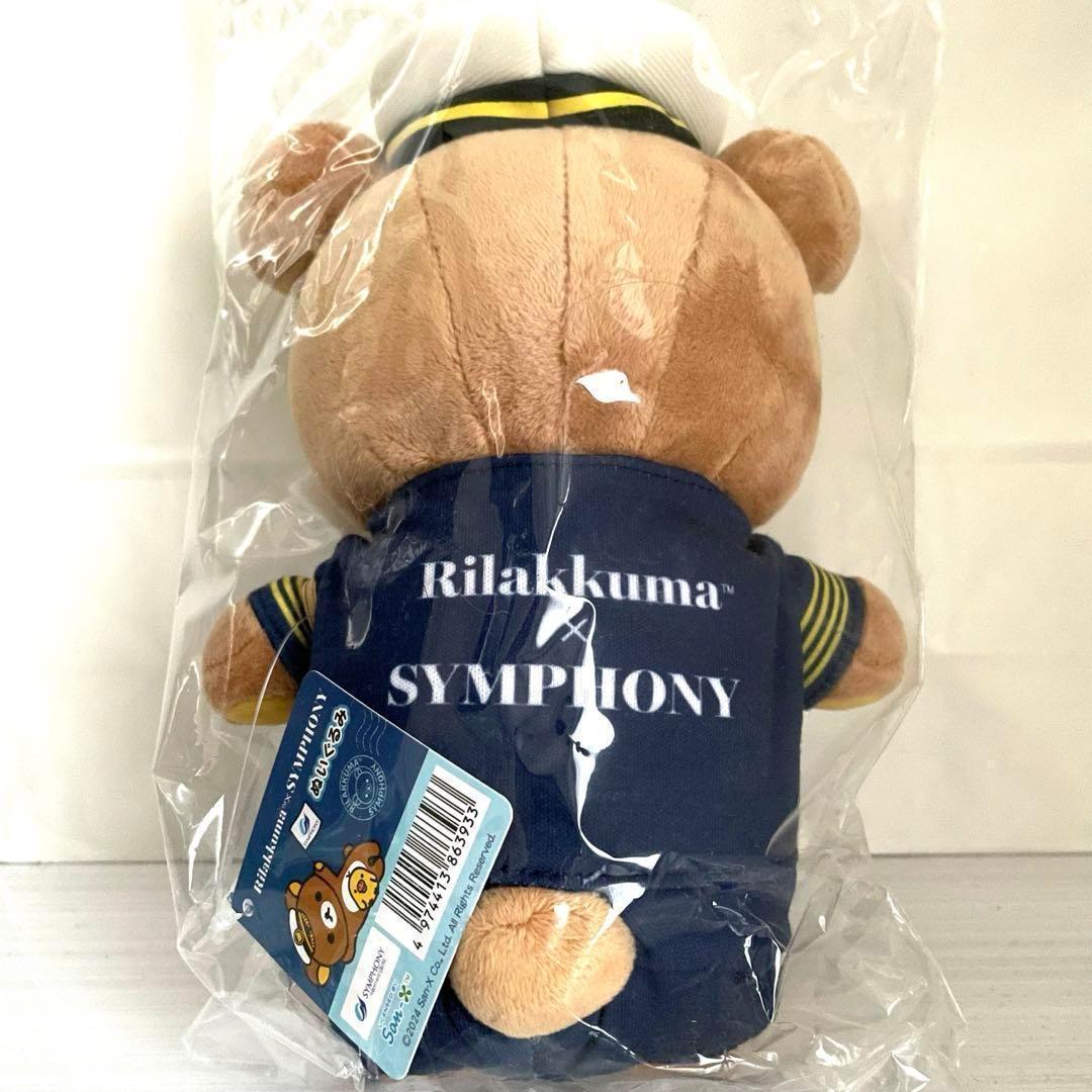 【新品・レア限定品】シンフォニークルーズオリジナルリラックマ　ぬいぐるみ