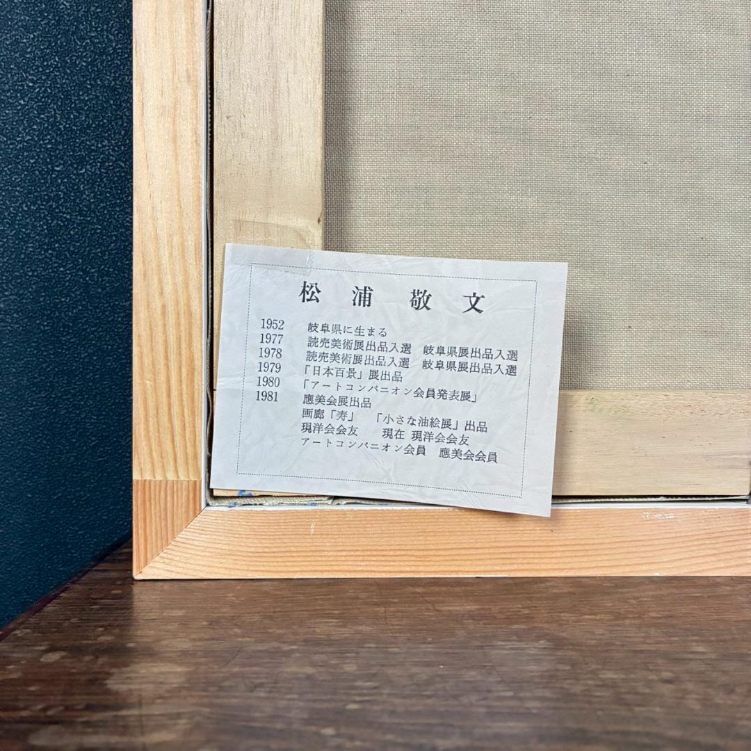 松浦敬文「水辺の城」キャンバスに油彩 共シール 直筆サイン入り 飛翔会会員