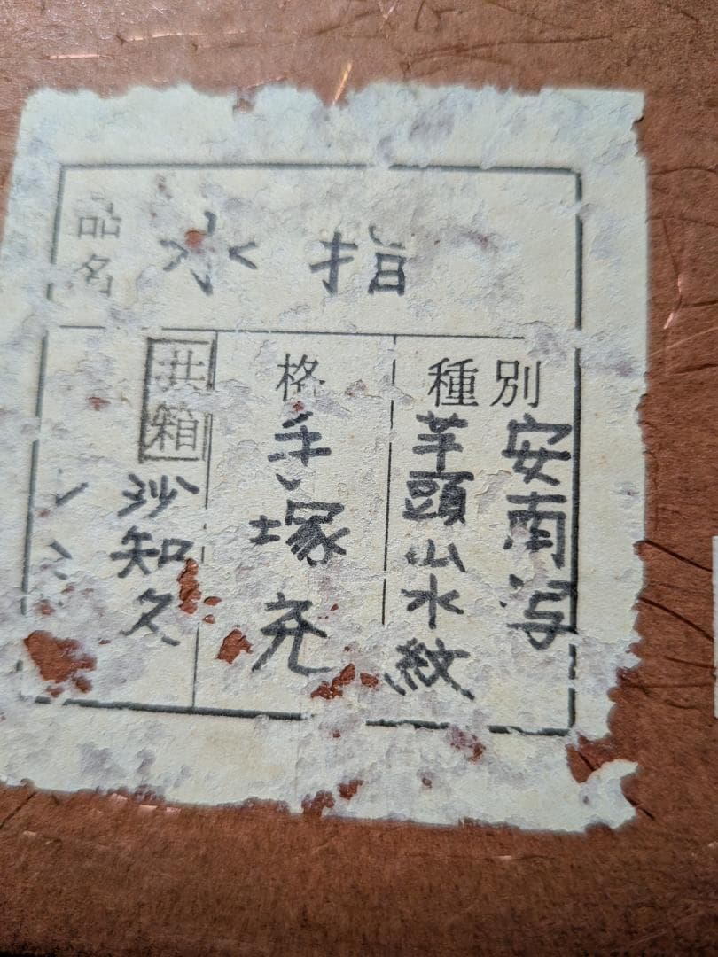 手塚充作　水指