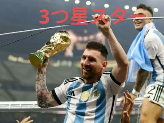 リオネル・メッシ　ユニフォーム