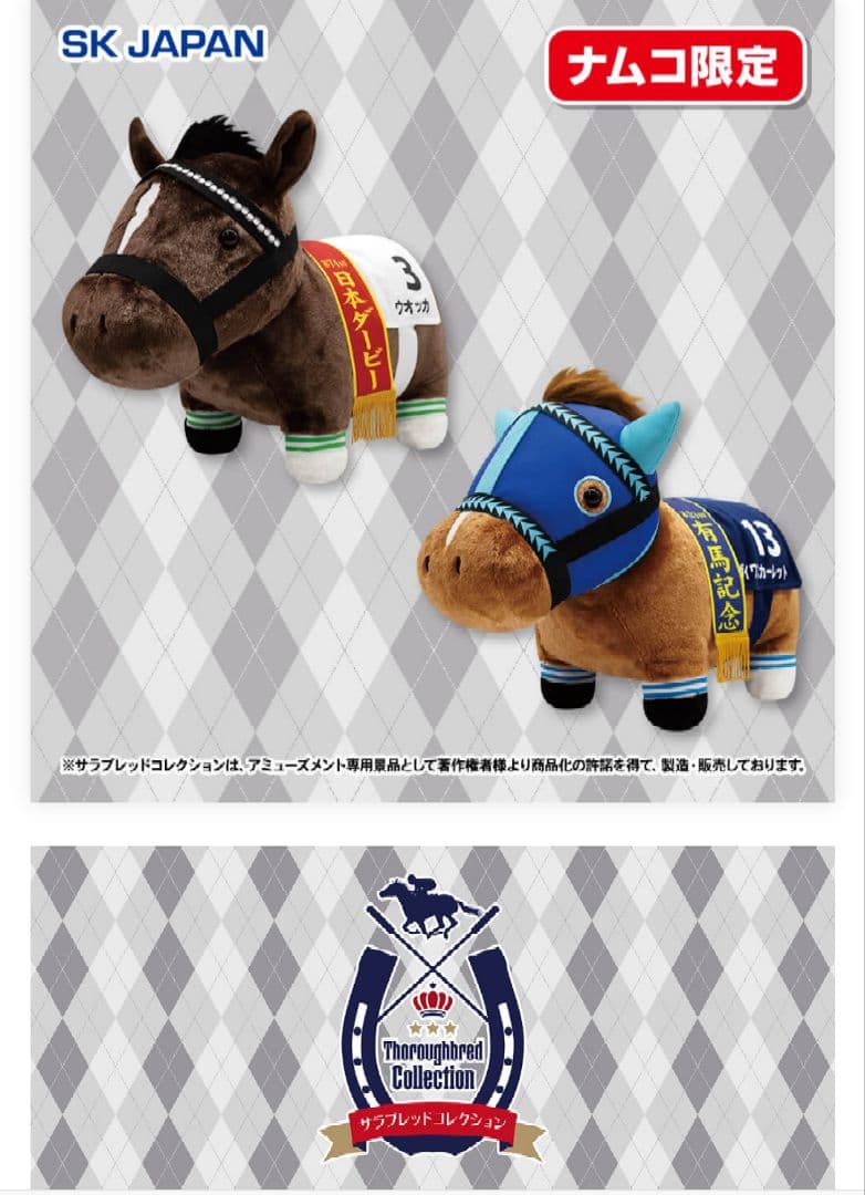 ナムコ限定 サラブレッドコレクション セット