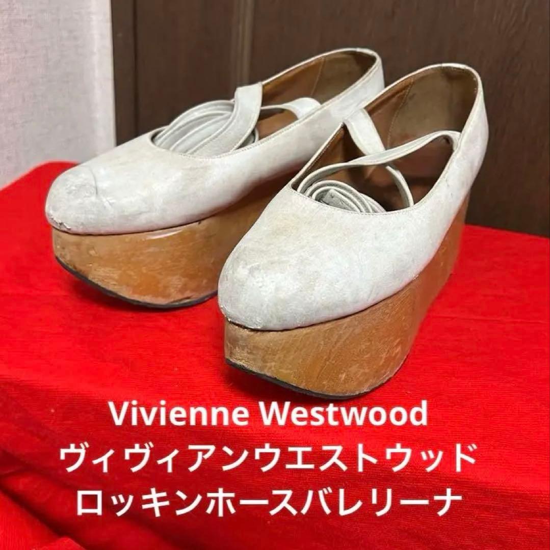 Vivienne Westwood ヴィヴィアン　ロッキンホース　バレリーナ　白