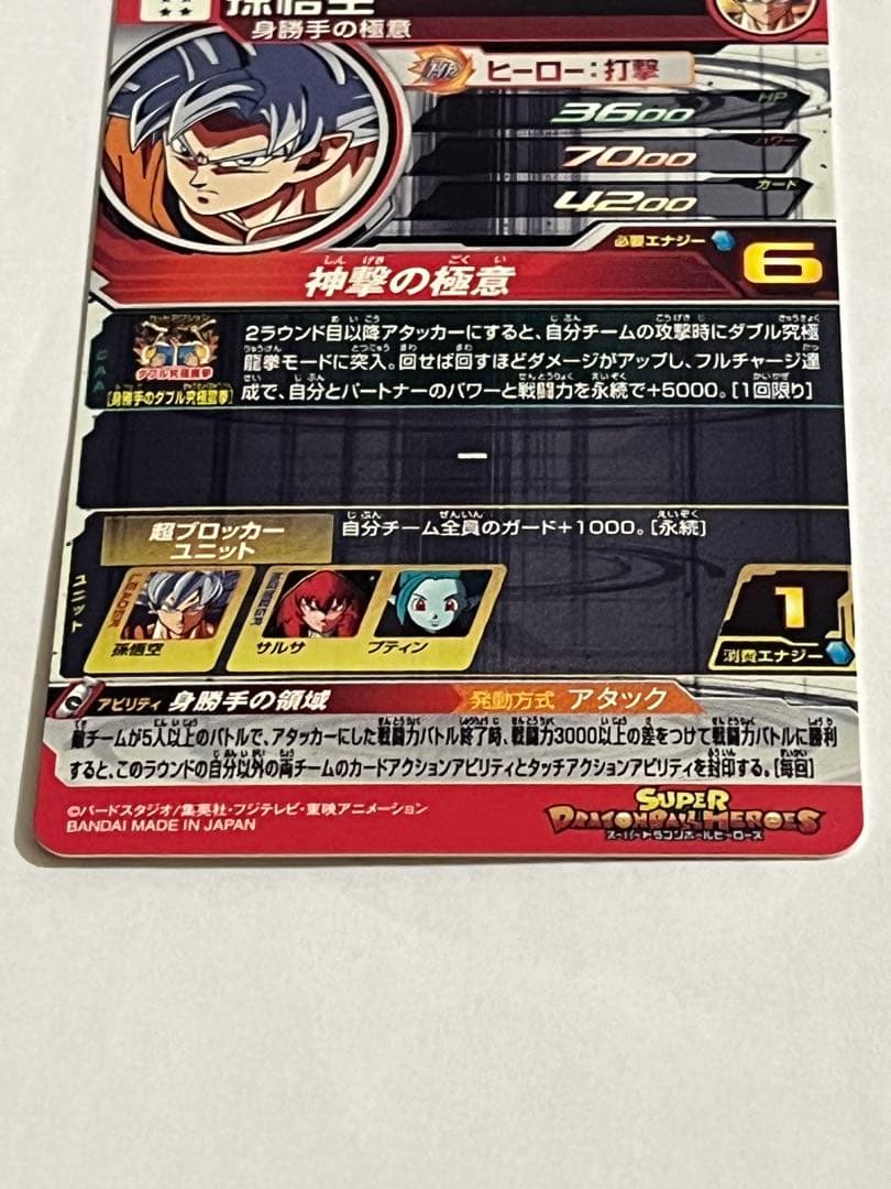 UM5-SEC3 UM2-SEC BM9-SEC2 孫悟空身勝手の極意