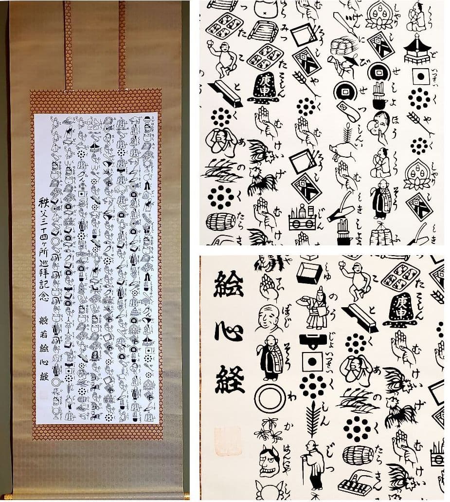 秩父三十四ヶ所巡拝記念　般若絵心経　掛け軸　希少