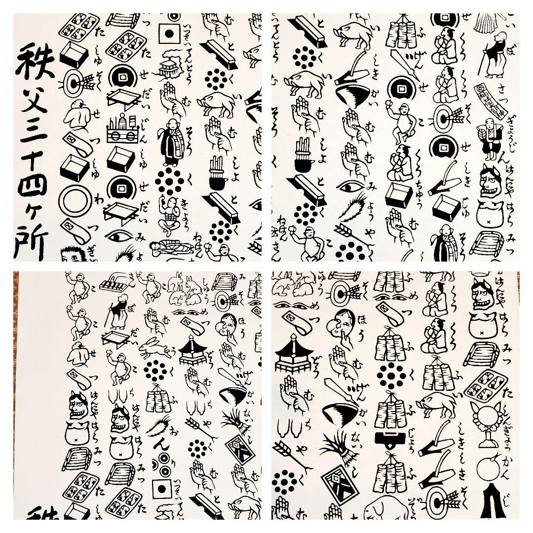 秩父三十四ヶ所巡拝記念　般若絵心経　掛け軸　希少