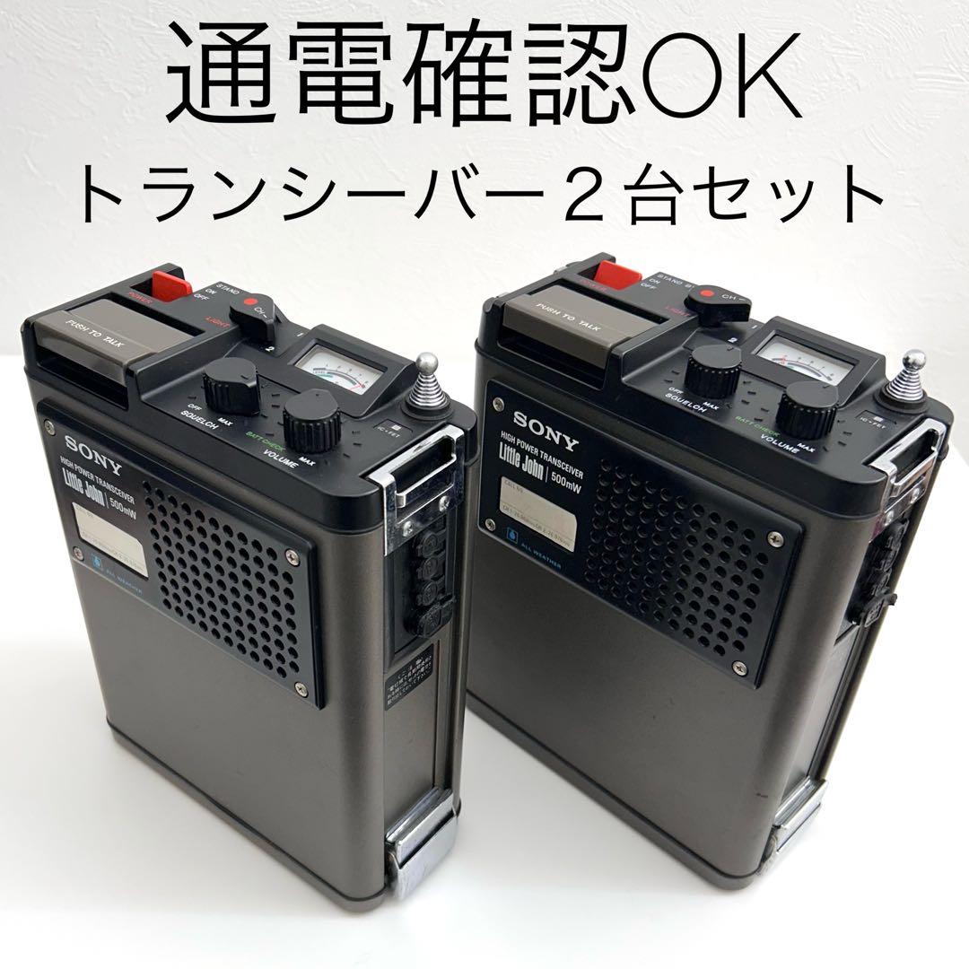 【動作確認OK】ソニー トランシーバー 2台セット 昭和レトロ 稼動品 無線機