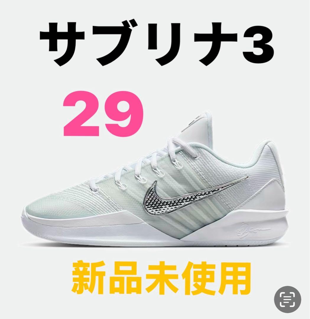 NIKE サブリナ3 29 新品未使用