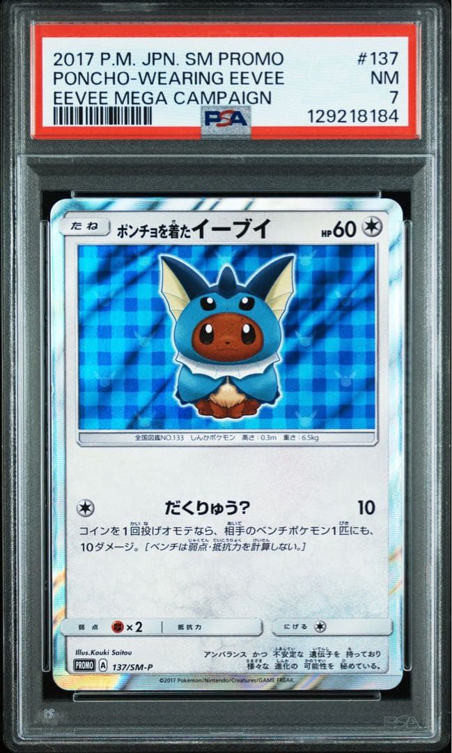 ポンチョを着たイーブイ シャワーズ PSA7 ブラッキー PSA6