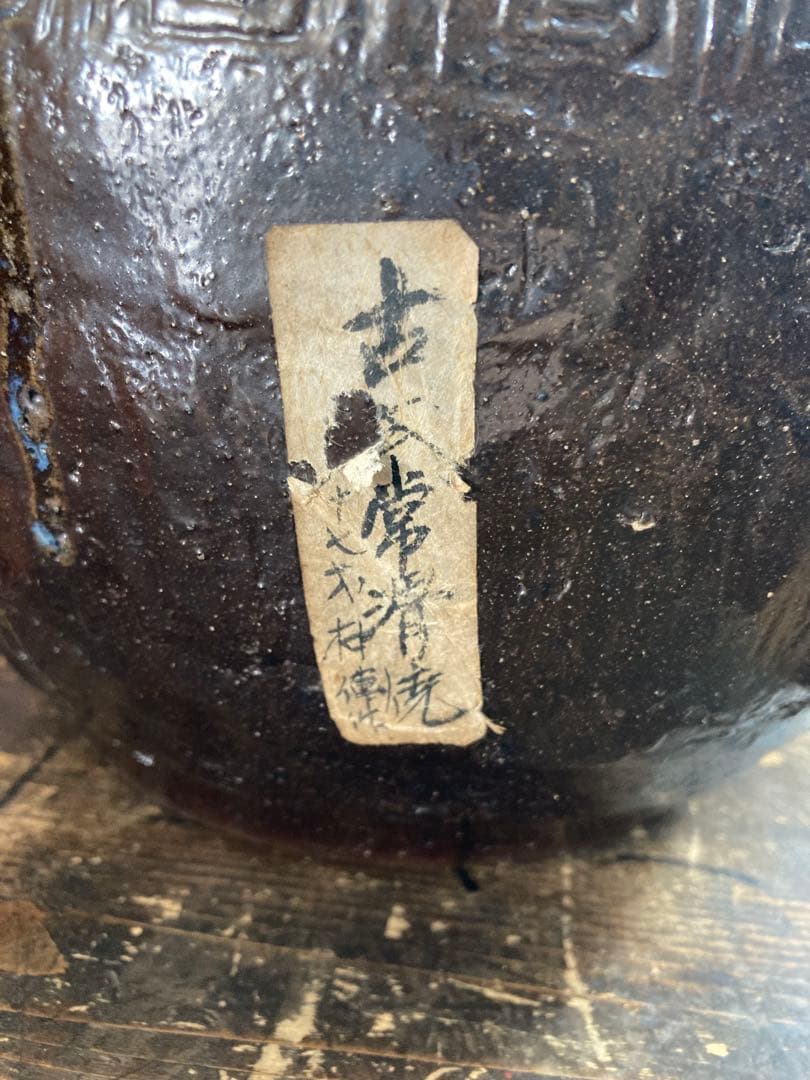 骨董 古常滑焼 壺 甕 花器 六古窯