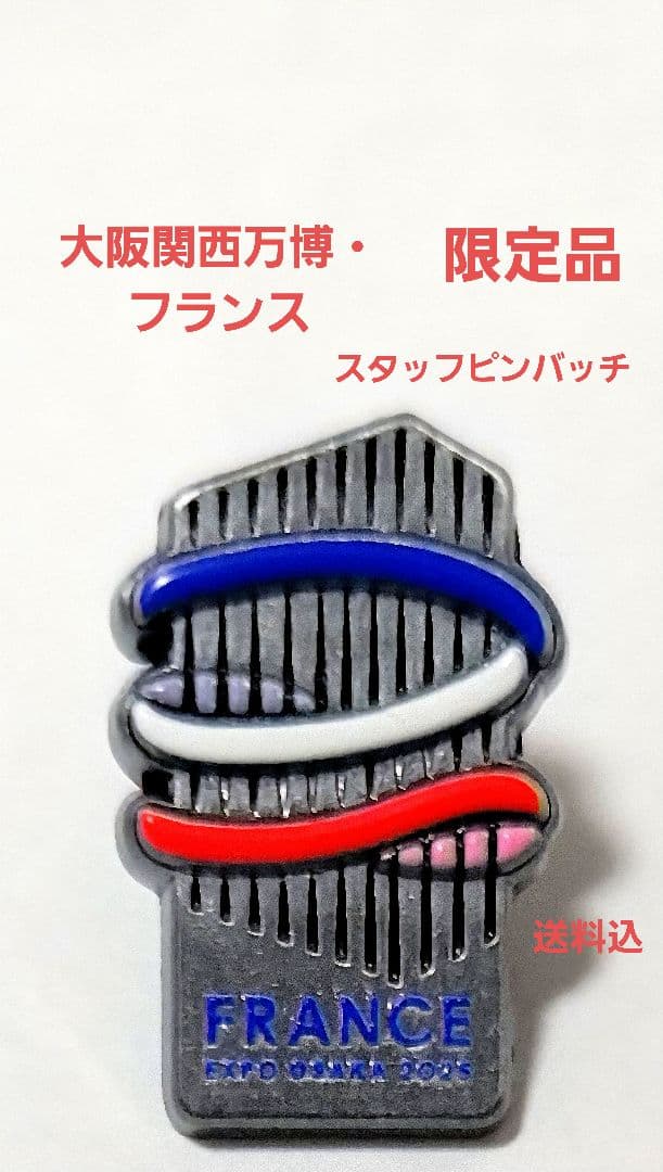 【新品未使用】【非売品】フランス EXPO OSAKA 2005 限定ピンバッジ