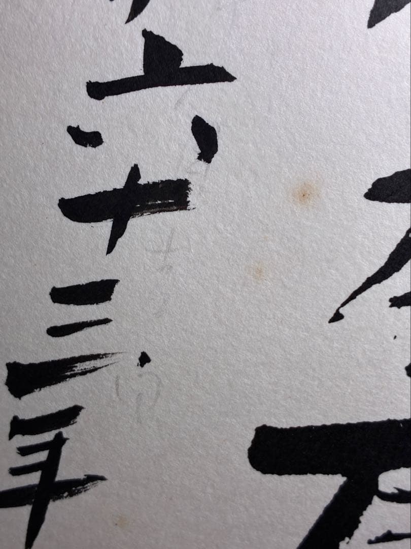 泉　田中角栄の書のみ　書作品　書道作品　書道