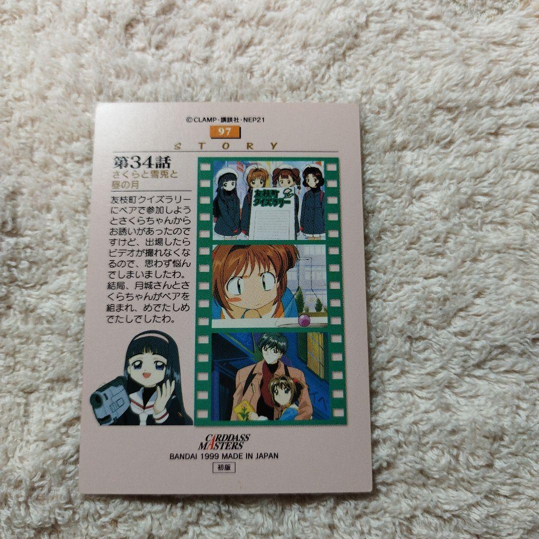 カードキャプターさくら　初版トレーディングカード　No.97