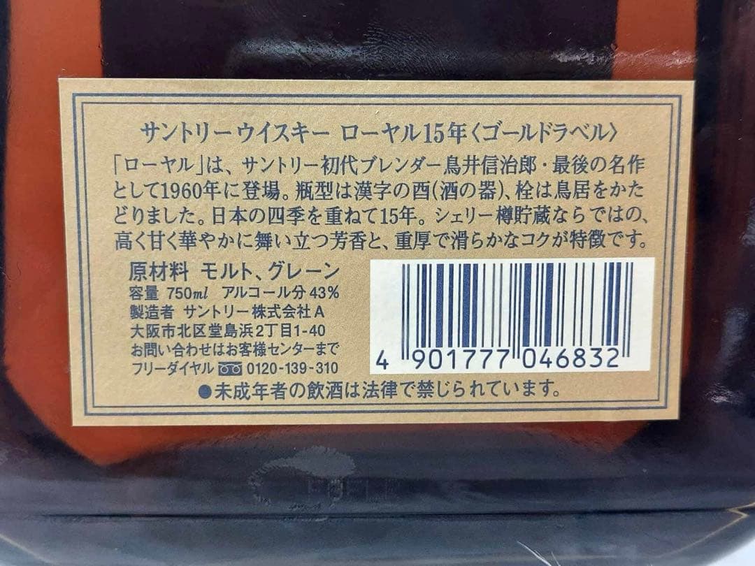 【古酒】サントリーウイスキー ローヤル15年 ゴールドラベル