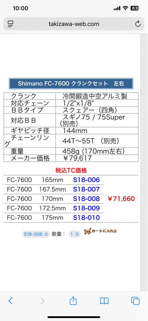 DURA-ACE FC-7600 クランクセット　170mm