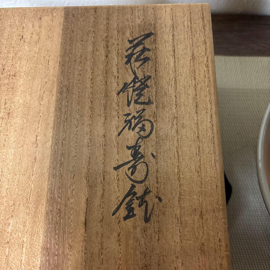 茶道具/菓子鉢 萩焼 十二代 田原陶兵衛