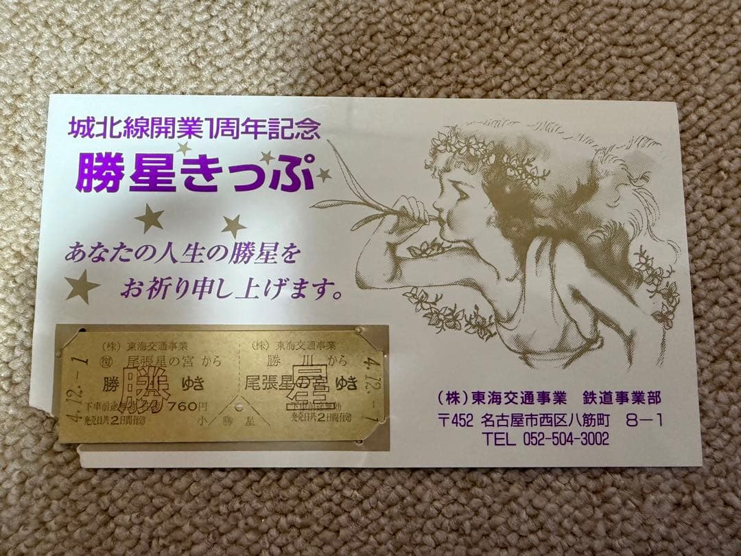 値下げ！鉄道関連：【希少】城北線 全線開通記念切符 1周年記念 JR東海 おまけ
