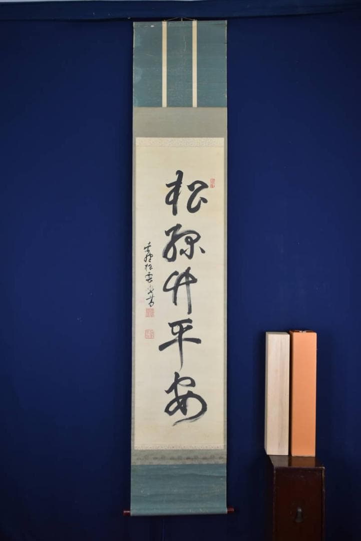 【真作】大徳寺486世/紫野松雲/松緑竹平安/禅語/掛軸☆宝船☆AB-358