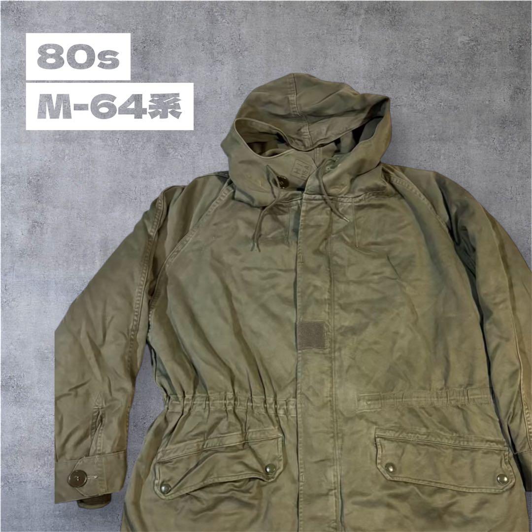 フランス軍 M64系 ボアライナー付 フィールドパーカー 92C #395
