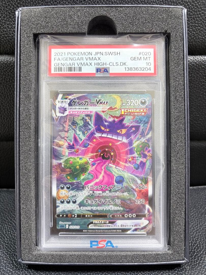 【PSA10】　ゲンガーVMAX SA