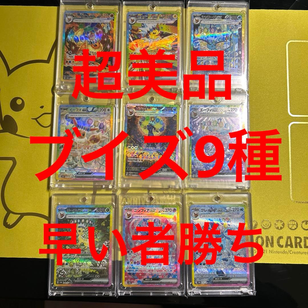 【引退品】 美品 ポケモンカード　テラスタルフェスex ブイズ9種まとめ売り