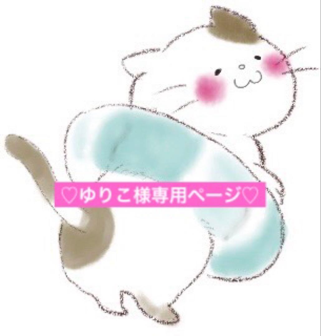 ゆりこページ