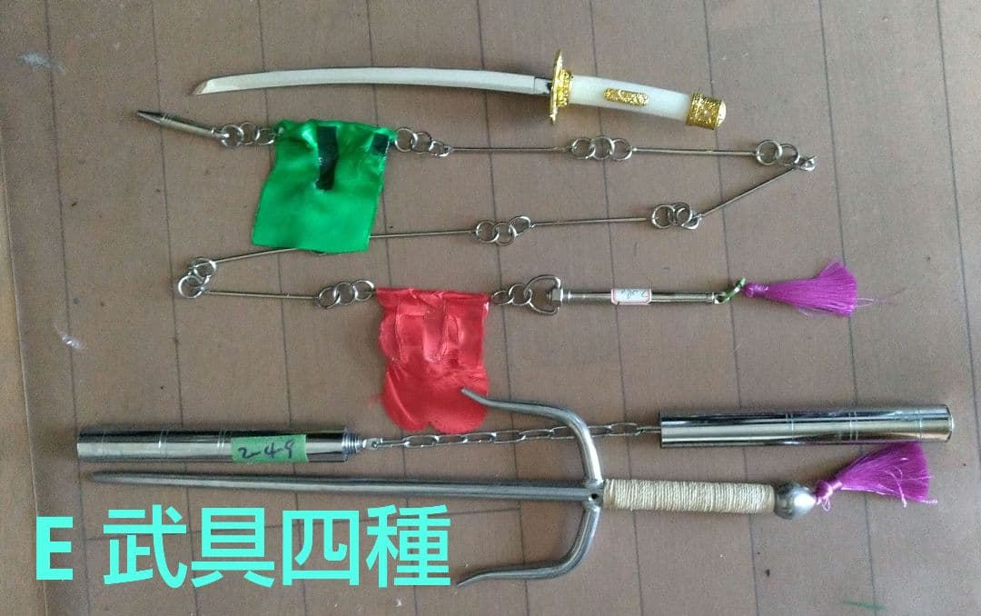 E武具 四種 ①09ヌンチャク、②030501丸サイ、⓷04九節鞭 ④模造刀
