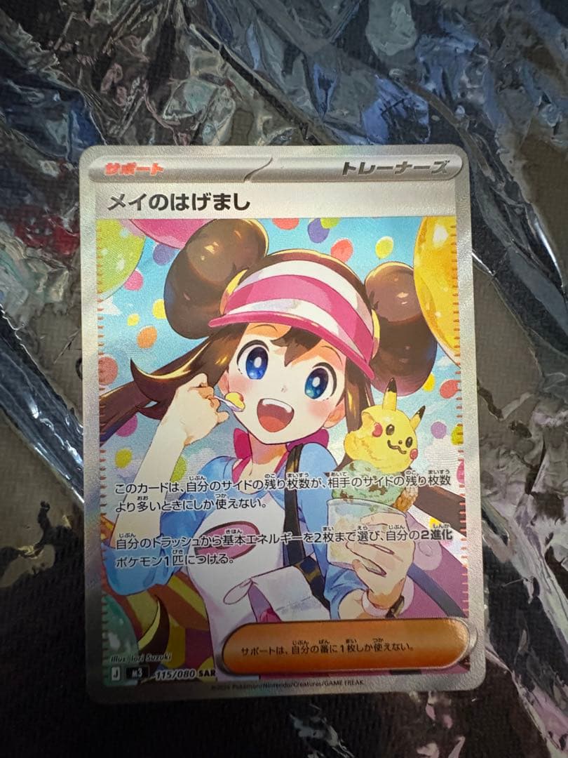 完美品 メイのはげまし SAR 115/080 M3 ムニキスゼロ ポケカ