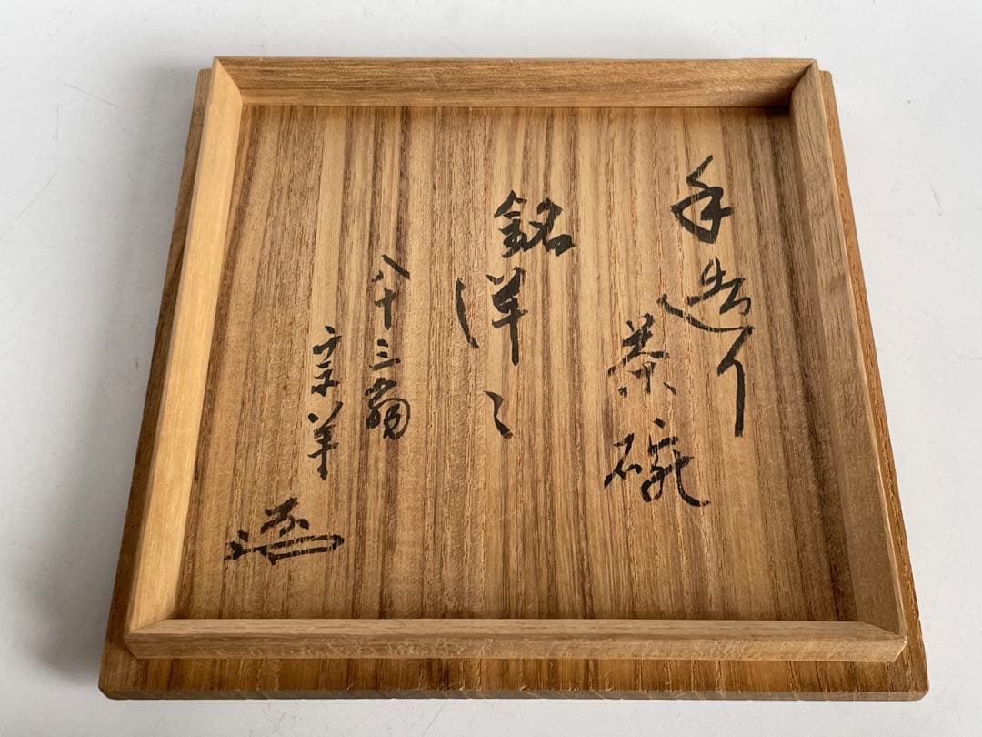 キリスト教伝道者　裏千家　藤尾宗羊 藤尾英二郎　自作茶碗　銘洋々　共箱