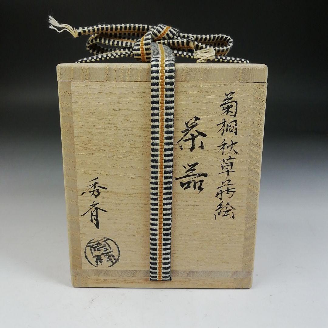 Ｗ１７７　茶器　『菊桐秋草蒔絵』『中谷秀斉 作』『棗』　共箱　茶道具