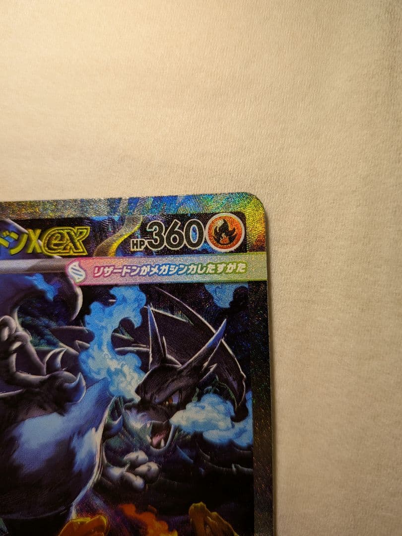 メガリザードンX ex sar 110/080 センタリング◎ 極美品