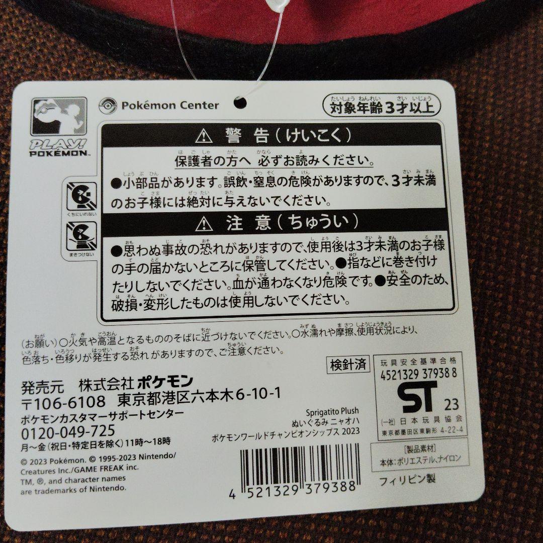 ポケモン★♥ニャオハ♥★WCS★ポケモンセンター ヨコハマ 2023年