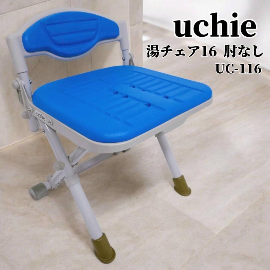 【未使用級】uchie ウチエ 湯チェア16 肘なし UC-116 入浴介護