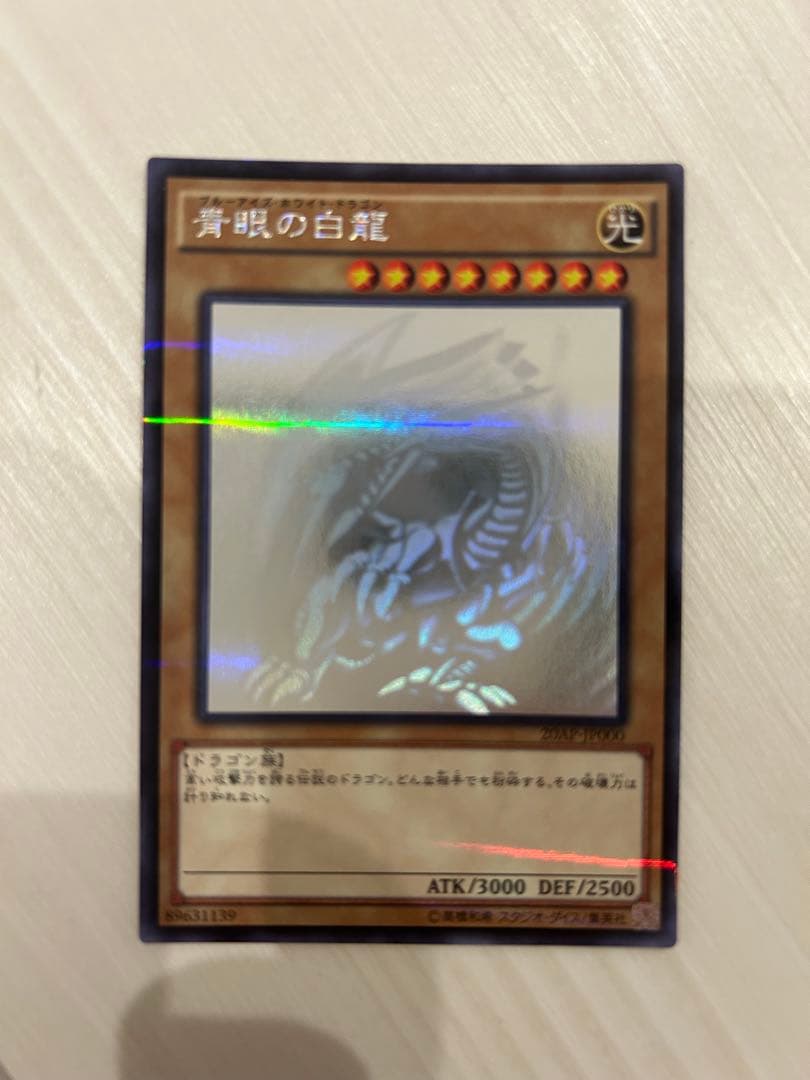 ヤ*）様 遊戯王　青眼の白龍　ブルーアイズホワイトドラゴン　20AP