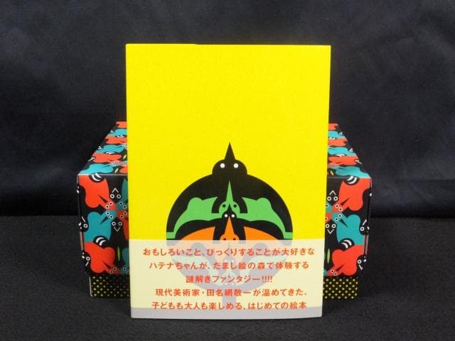 最後1組　田名網敬一　絵本 スノードーム『ハテナちゃんとふしぎのもり』1010C