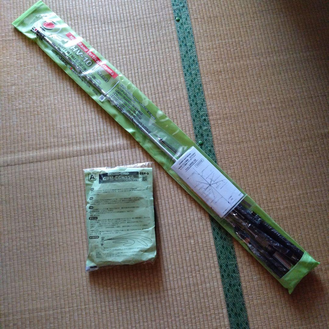 COMET UHV-10 多バンド垂直アンテナ　カウンターポイズ付