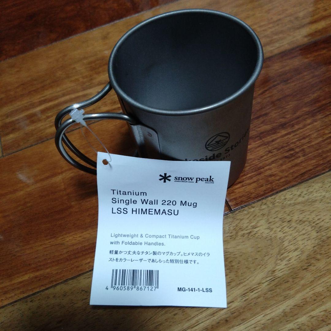  Peak　チタンシングルマグ 220　ヒメマス