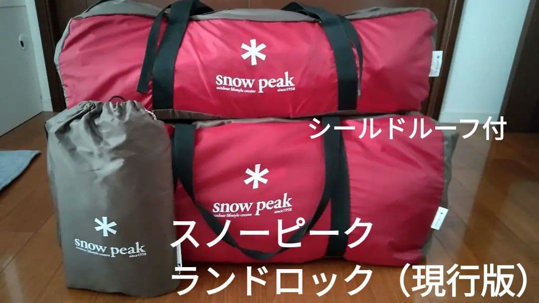 【値下げしました】スノーピーク　ランドロック+シールドルーフ