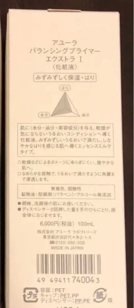 アユーラ バランシングプライマーエクストラI 化粧液