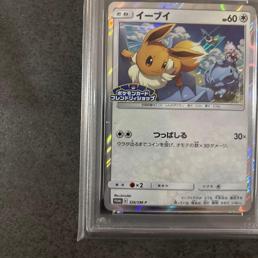 イーブイ 326/SM-P フレンドリィショップ　PSA10