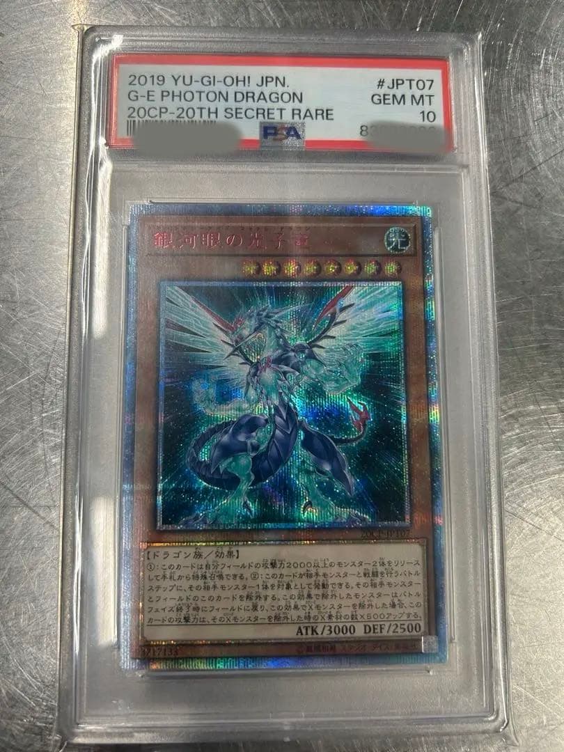 【PSA10】銀河眼の光子竜 20th シークレット