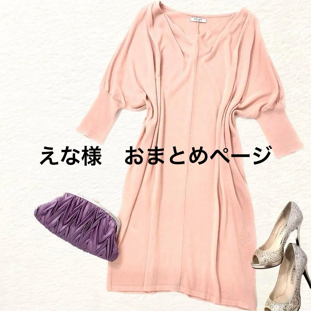 おまとめ　ADORE　アドーア　ニット　ワンピース　ドレス　チュニック　38